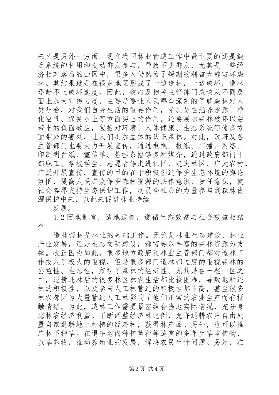 2024年做好现代林业营林工作的相关策略林业营林工作年终总结_第2页
