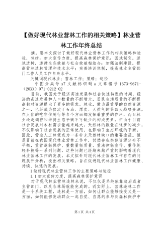 2024年做好现代林业营林工作的相关策略林业营林工作年终总结
