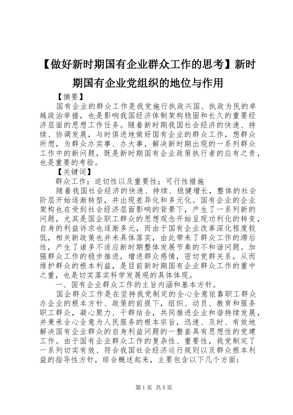 2024年做好新时期国有企业群众工作的思考新时期国有企业党组织的地位与作用_第1页
