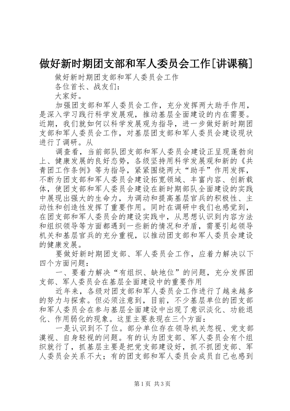 2024年做好新时期团支部和军人委员会工作讲课稿_第1页
