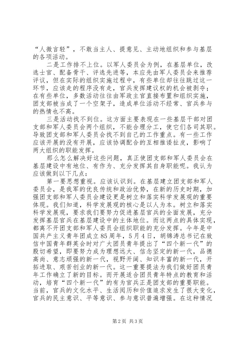 2024年做好新时期团支部和军人委员会工作讲课稿_第2页