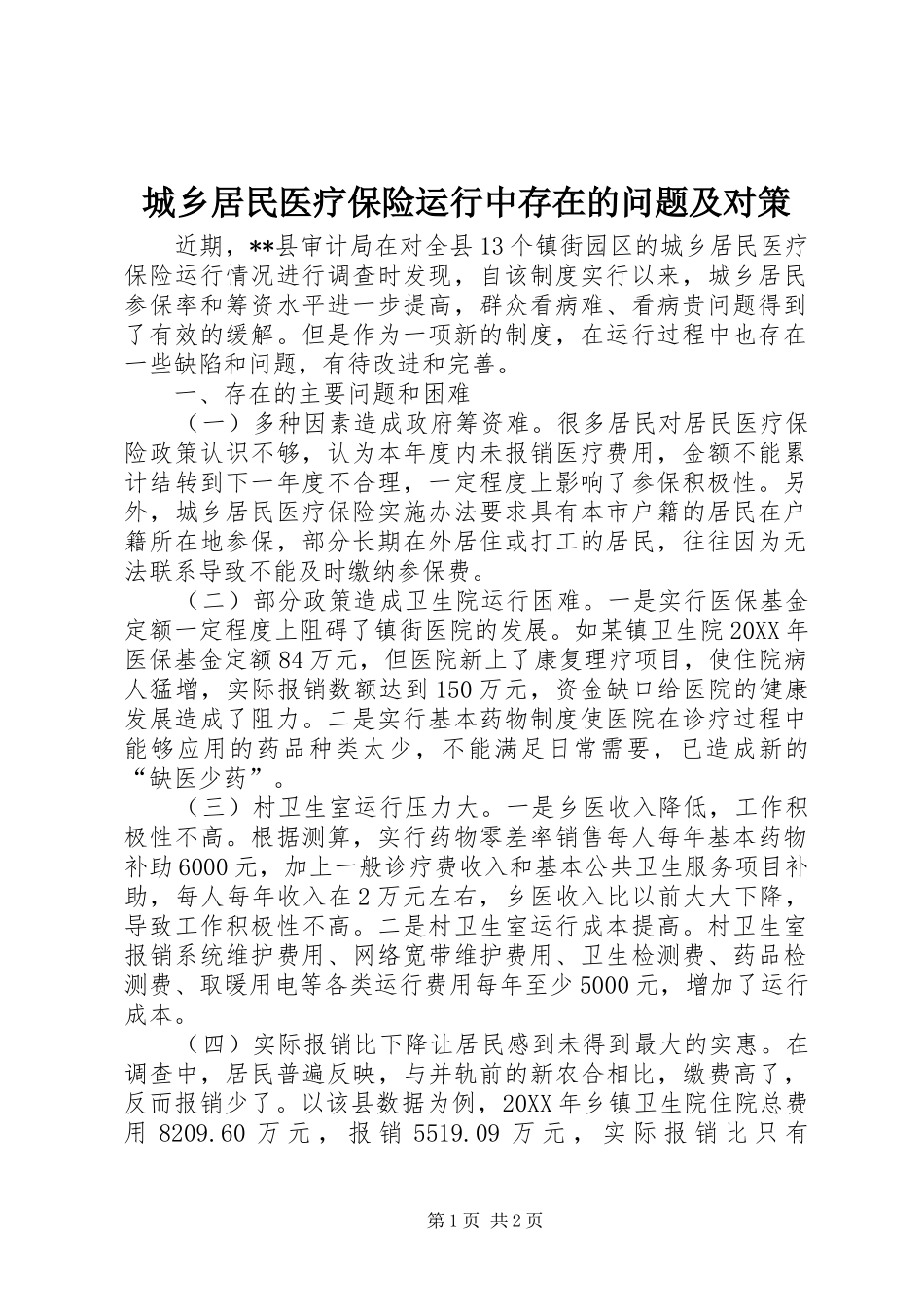 2024年城乡居民医疗保险运行中存在的问题及对策_第1页