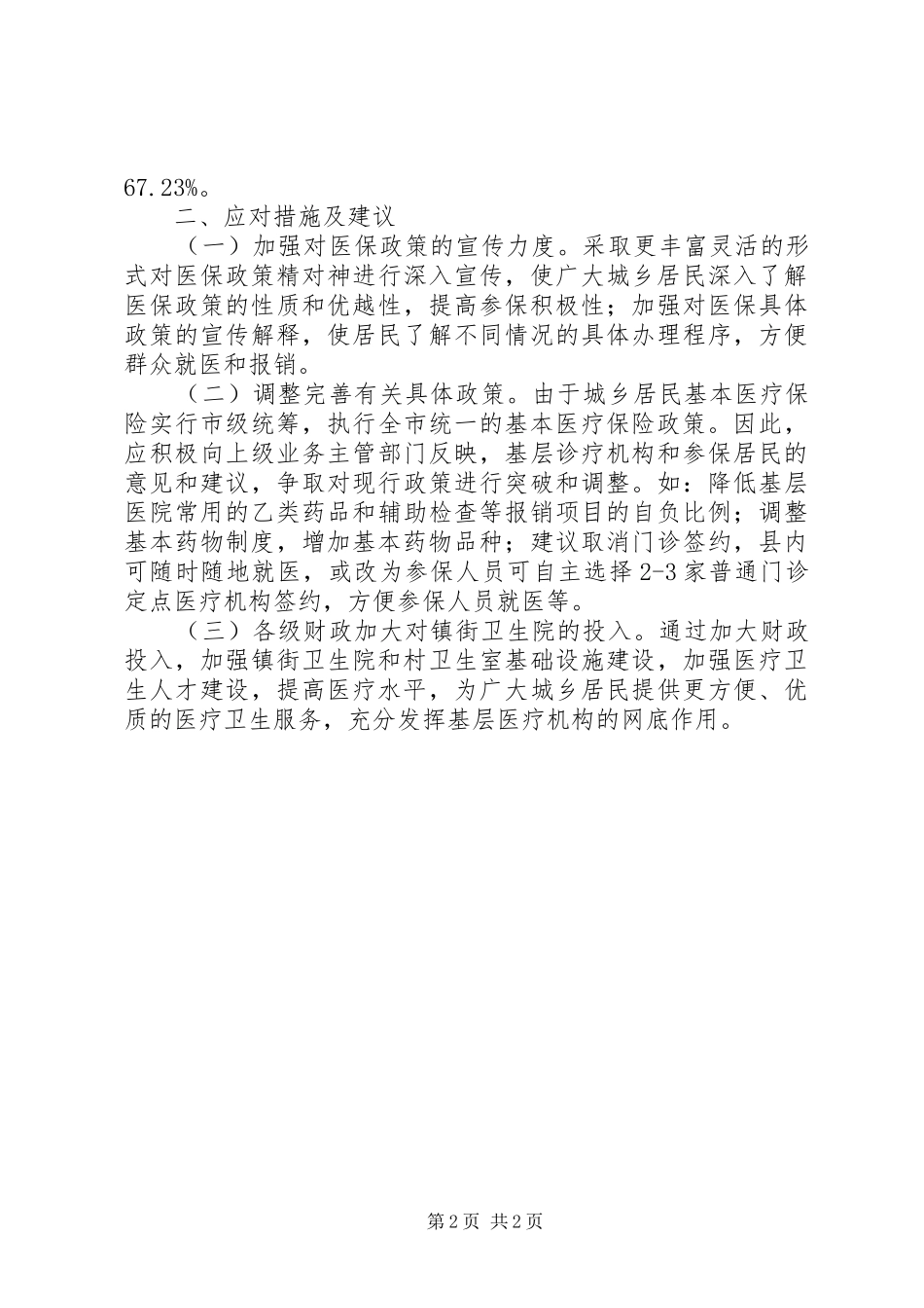 2024年城乡居民医疗保险运行中存在的问题及对策_第2页
