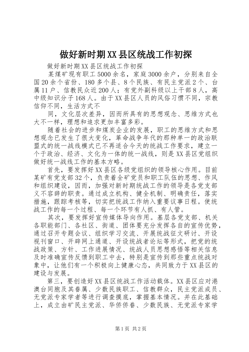 2024年做好新时期县区统战工作初探_第1页