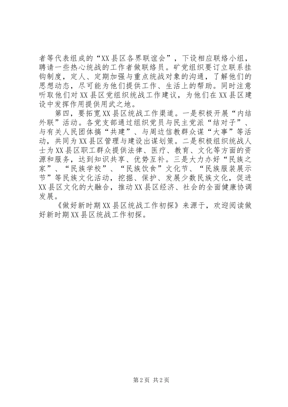 2024年做好新时期县区统战工作初探_第2页