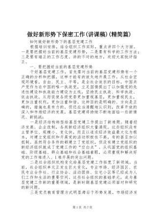2024年做好新形势下保密工作讲课稿精简篇