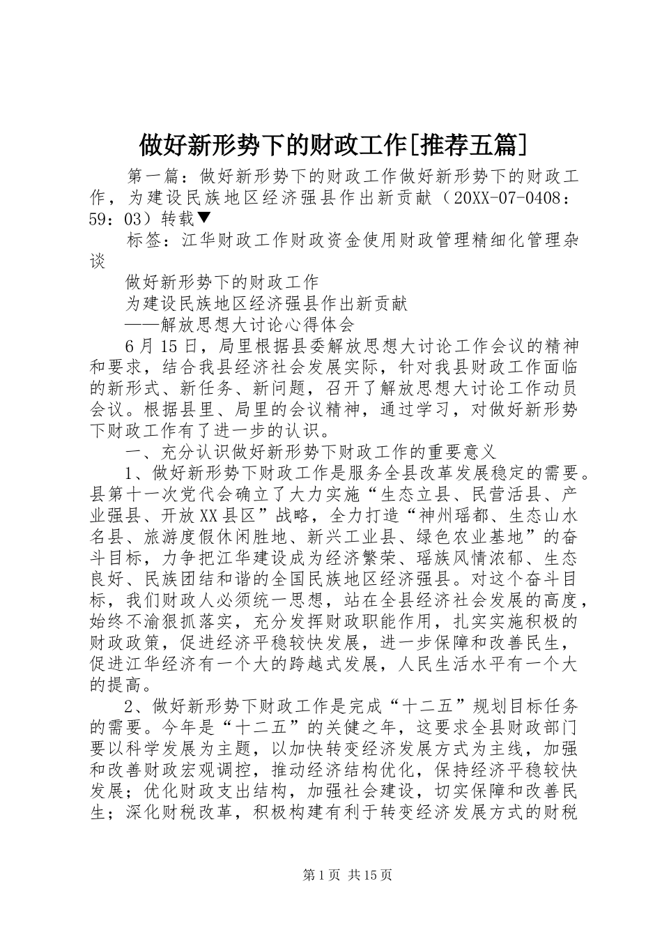 2024年做好新形势下的财政工作推荐五篇_第1页