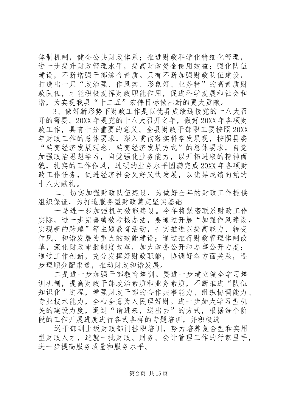 2024年做好新形势下的财政工作推荐五篇_第2页