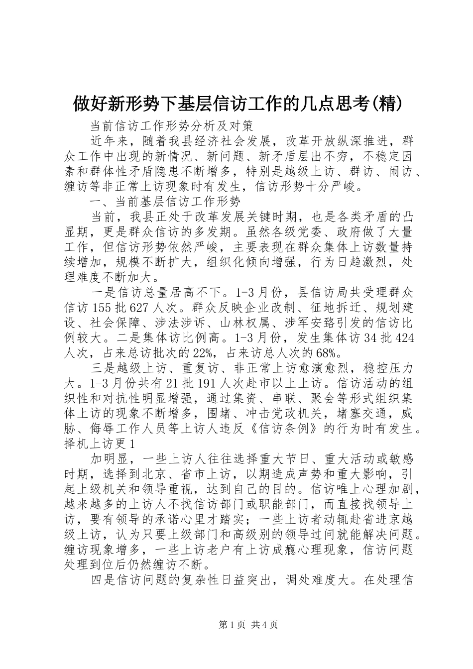 2024年做好新形势下基层信访工作的几点思考精_第1页