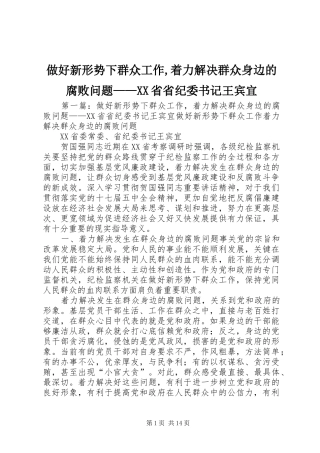 2024年做好新形势下群众工作着力解决群众身边的腐败问题省省纪委书记王宾宜