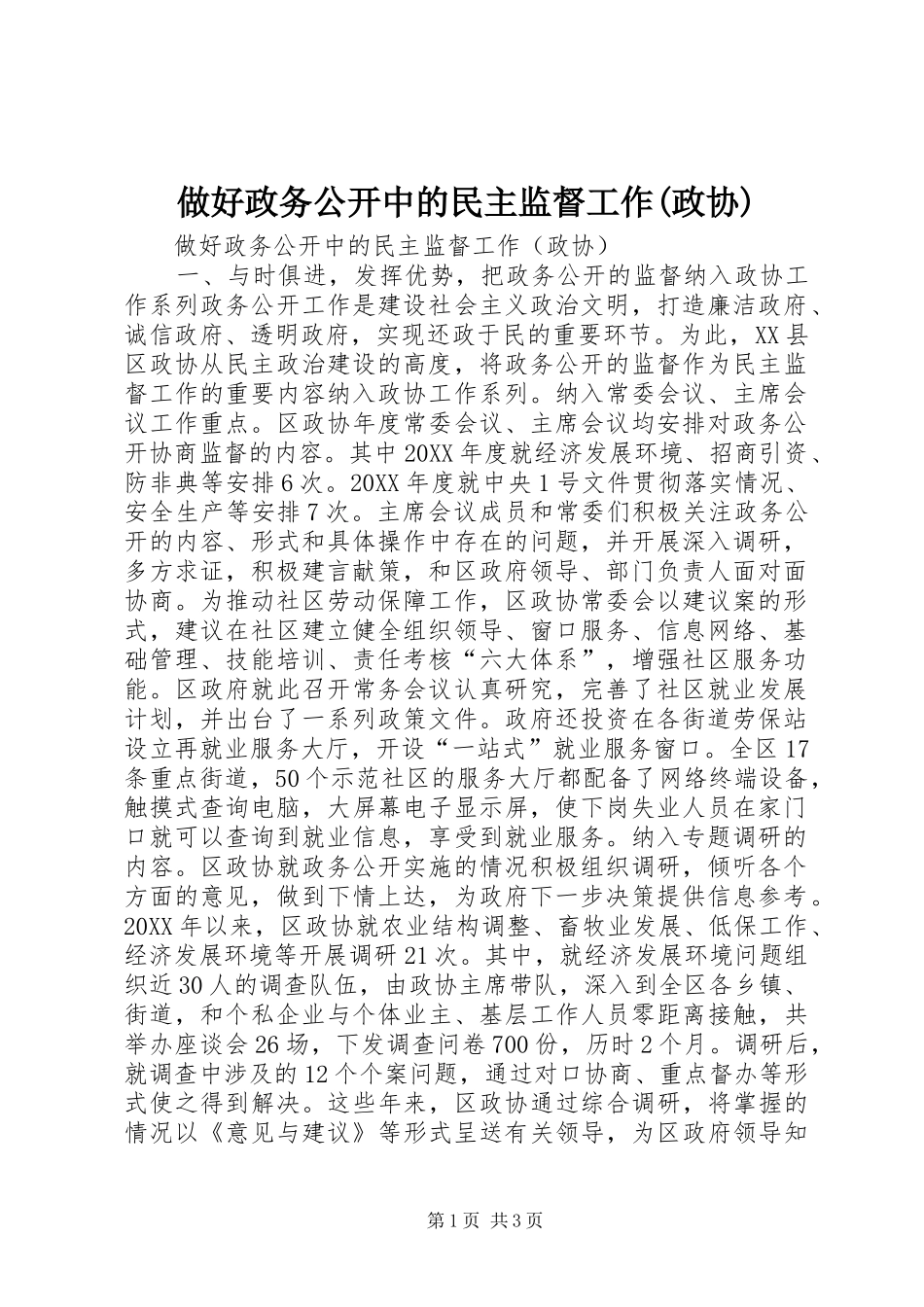 2024年做好政务公开中的民主监督工作政协_第1页