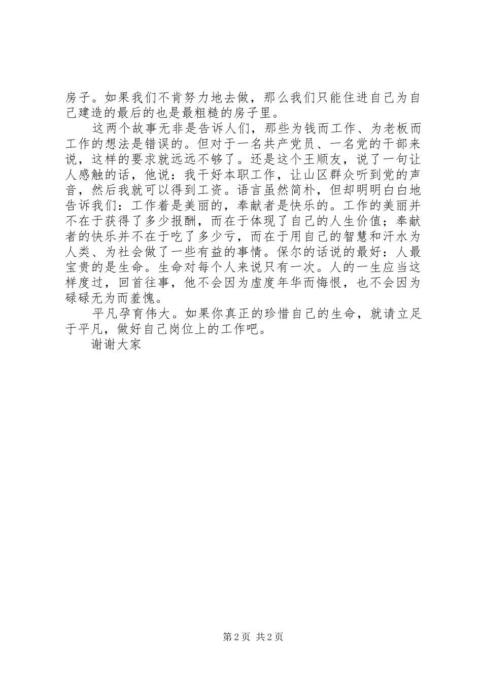 2024年做好自己岗位的工作七一演讲稿_第2页