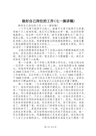 2024年做好自己岗位的工作七一演讲稿