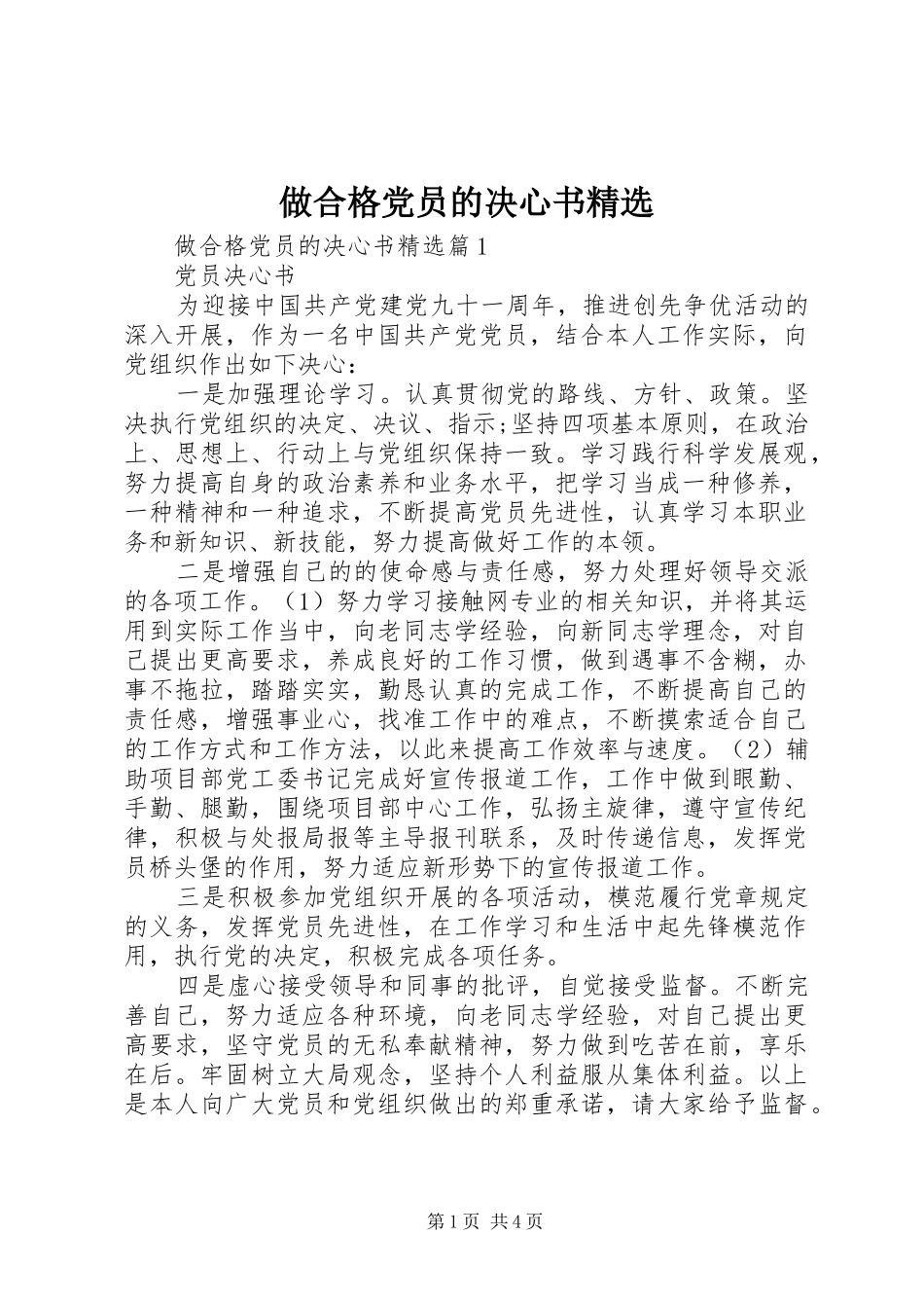 2024年做合格党员的决心书_第1页