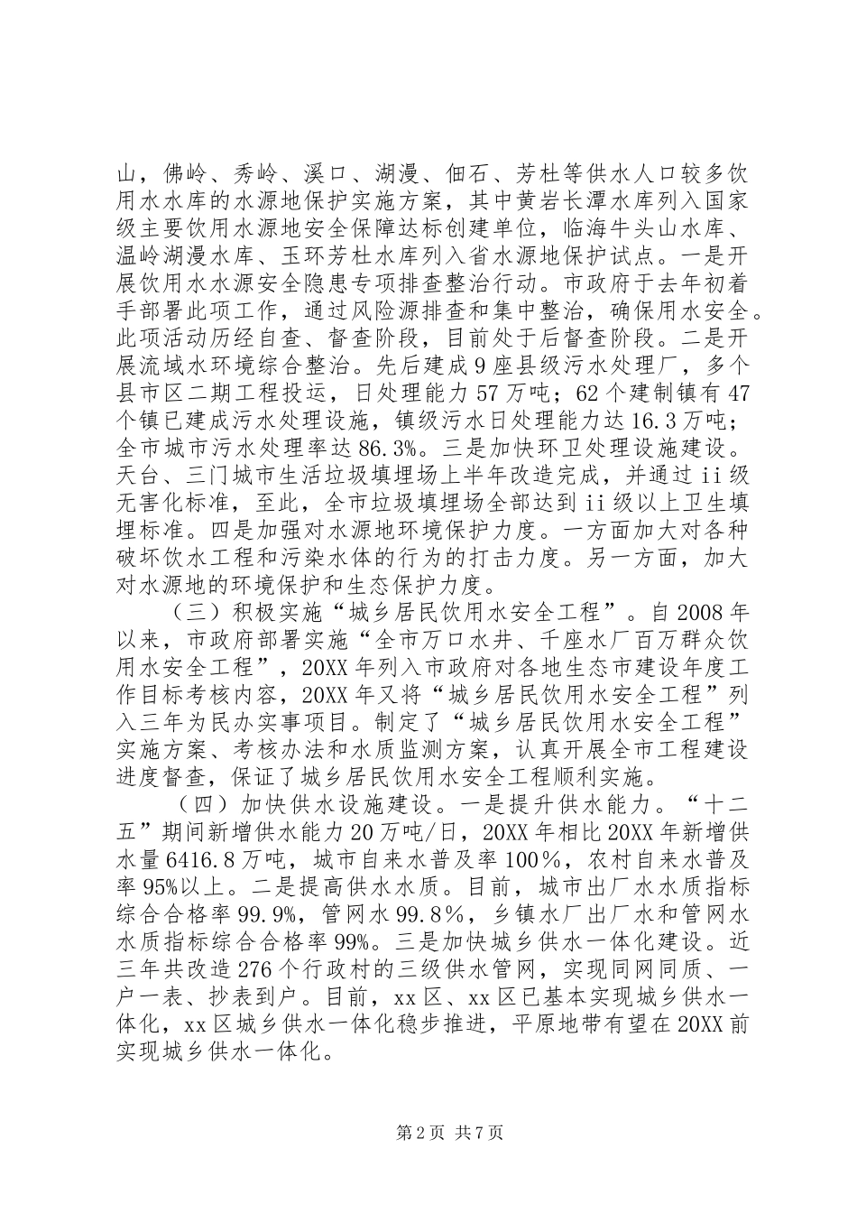 2024年城乡居民饮用水安全情况的工作报告_第2页