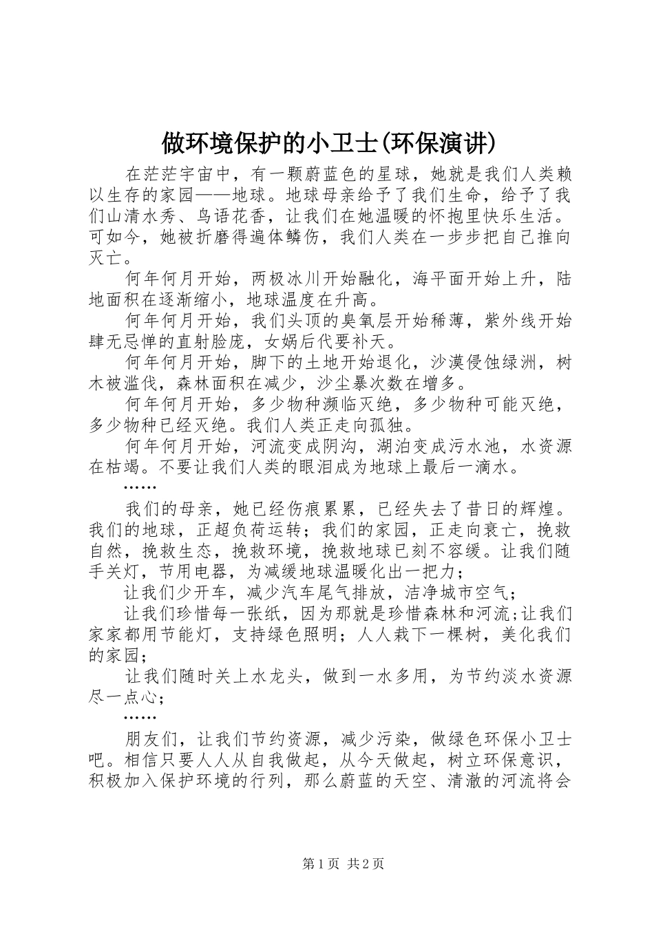 2024年做环境保护的小卫士环保演讲_第1页