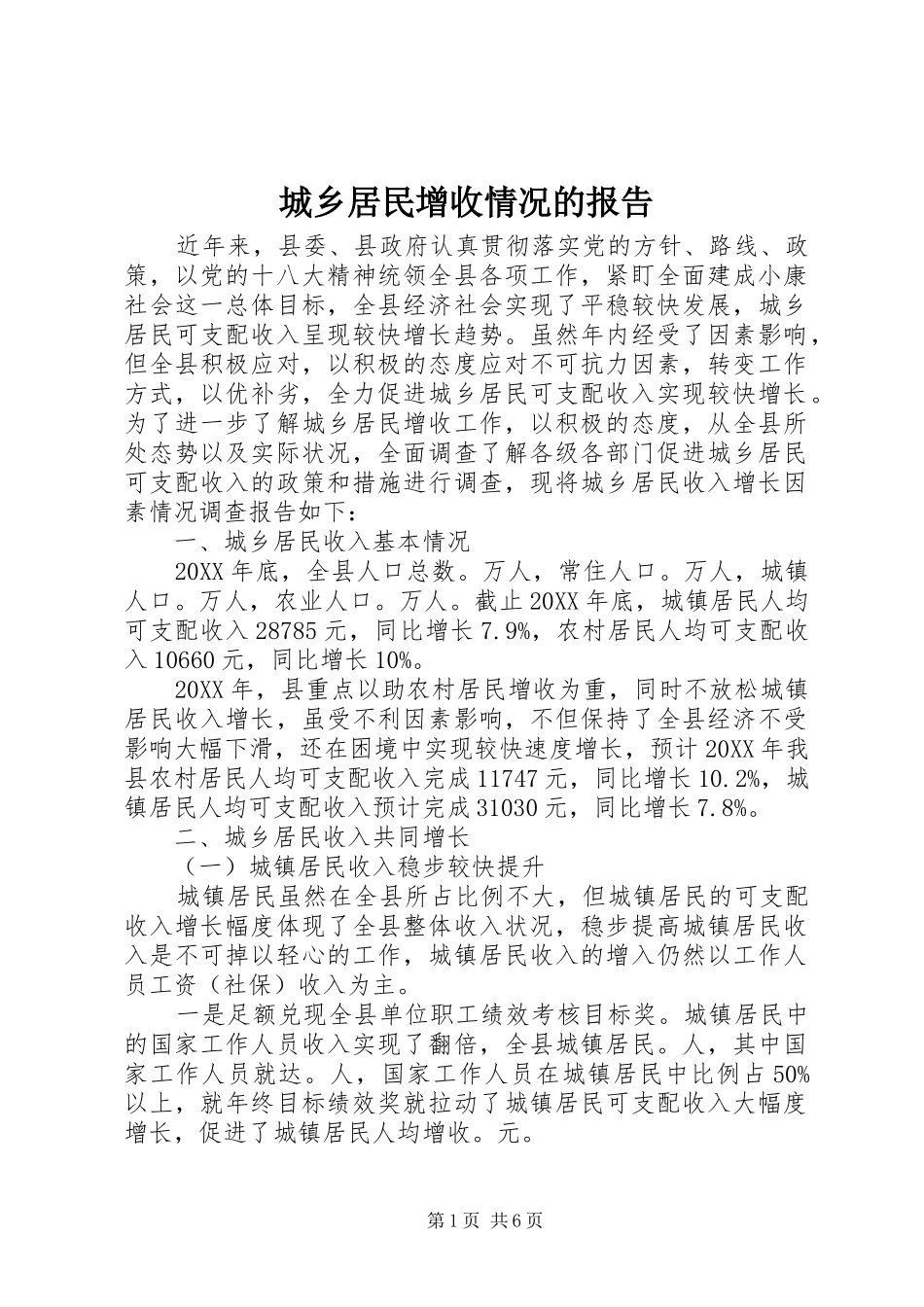 2024年城乡居民增收情况的报告_第1页