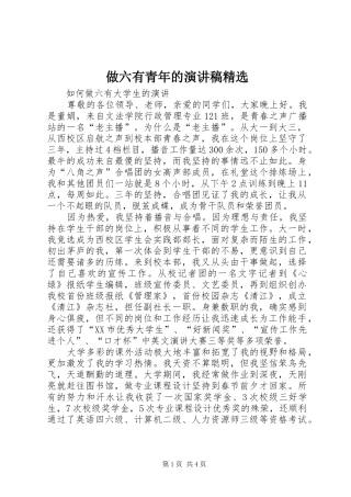 2024年做六有青年的演讲稿