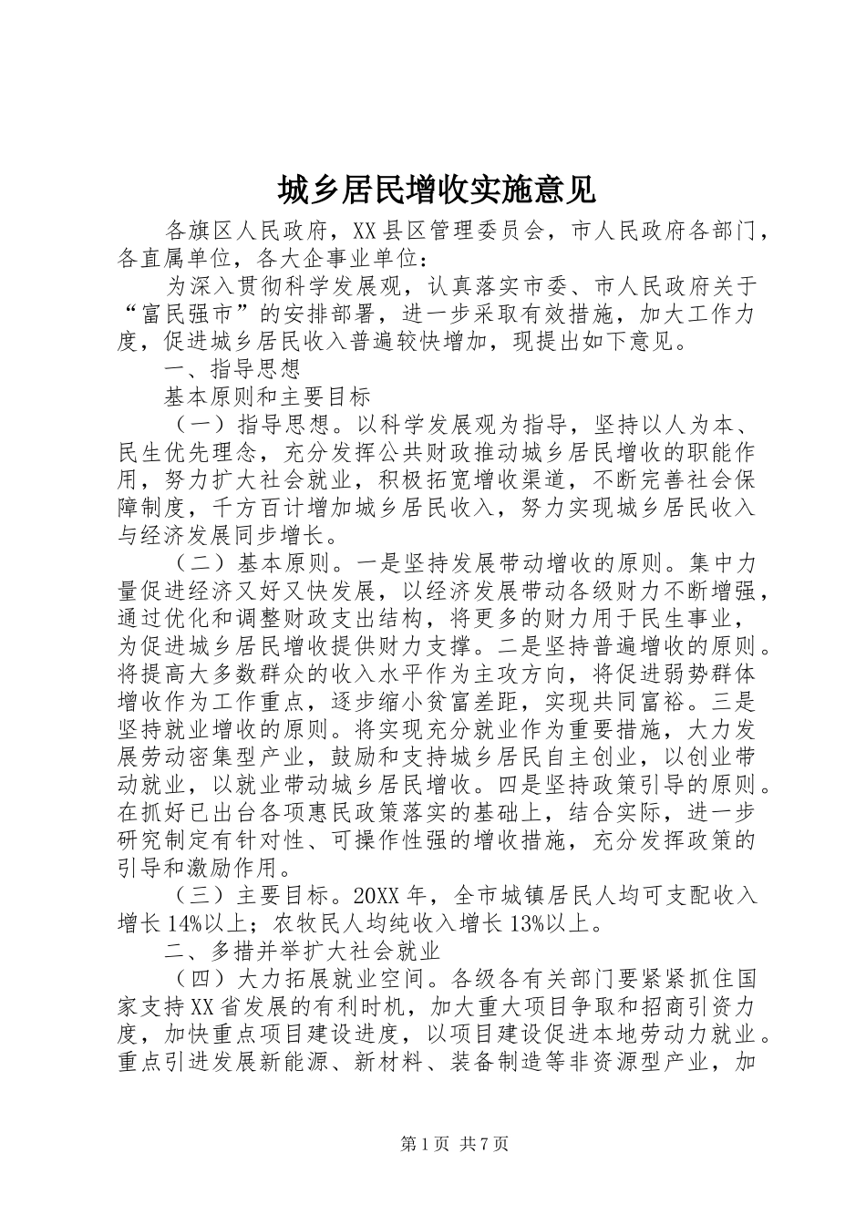 2024年城乡居民增收实施意见_第1页