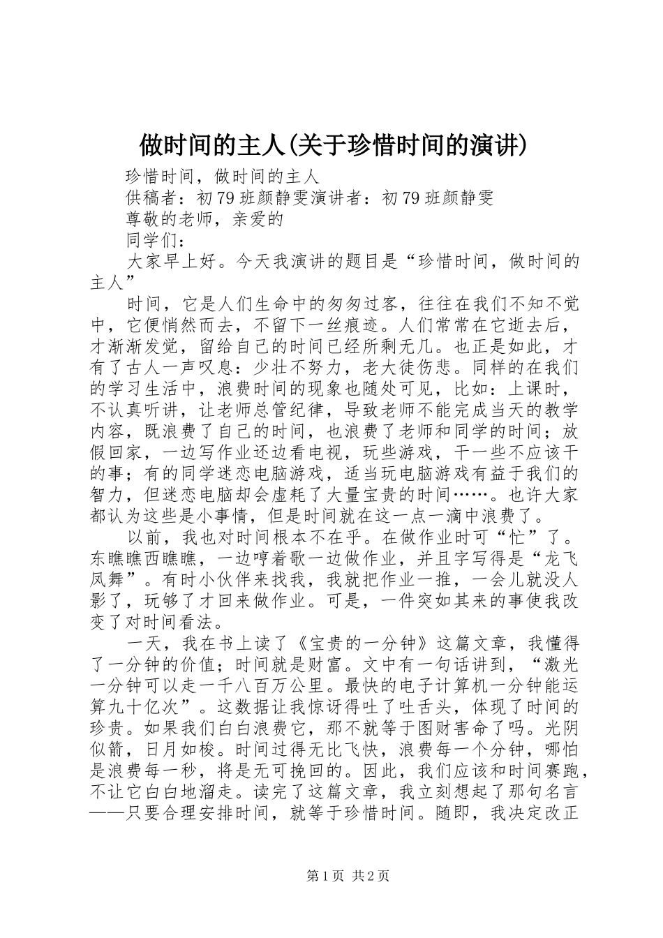 2024年做时间的主人关于珍惜时间的演讲_第1页