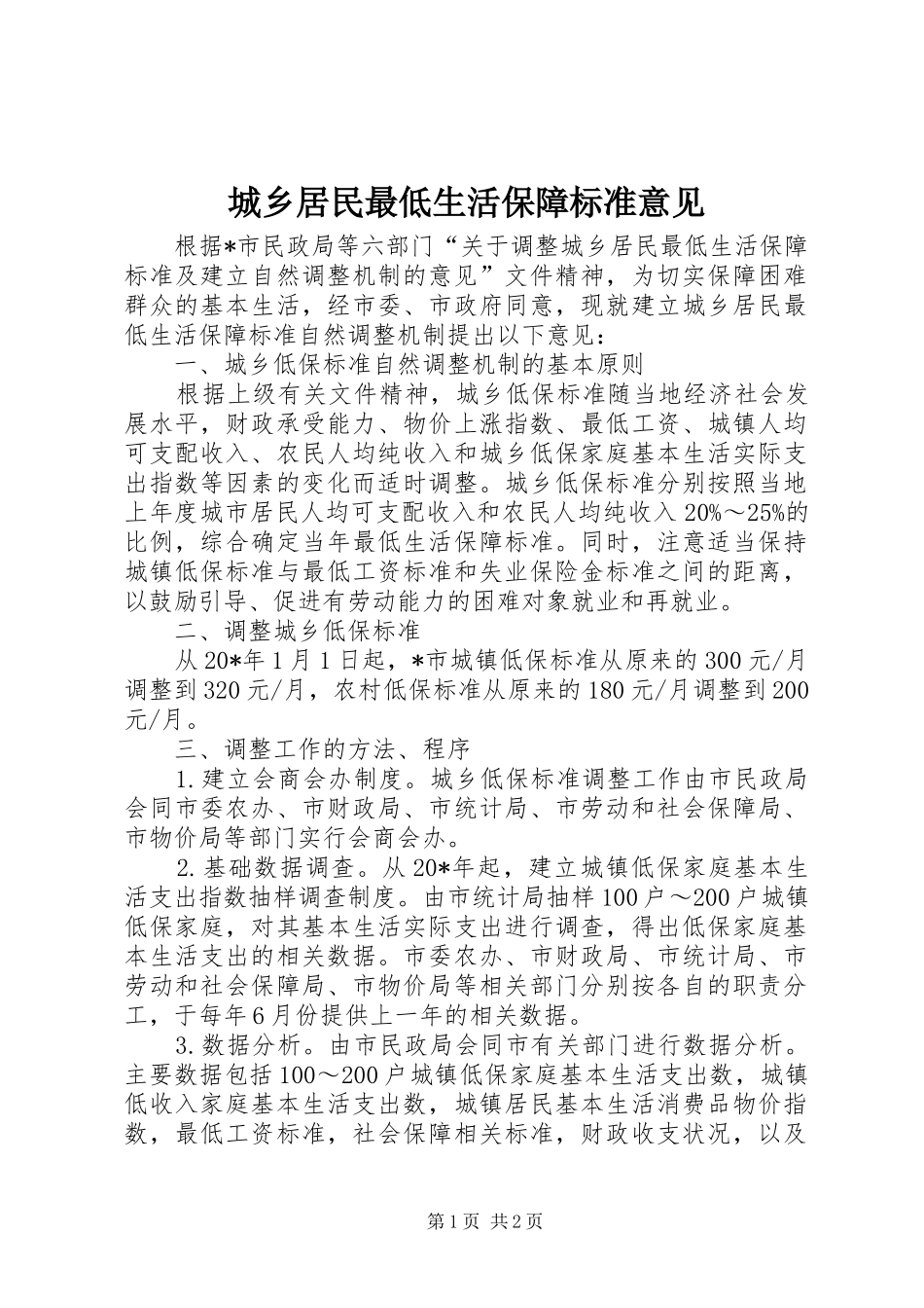 2024年城乡居民最低生活保障标准意见_第1页