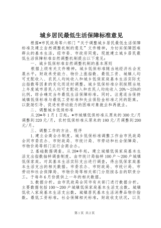 2024年城乡居民最低生活保障标准意见