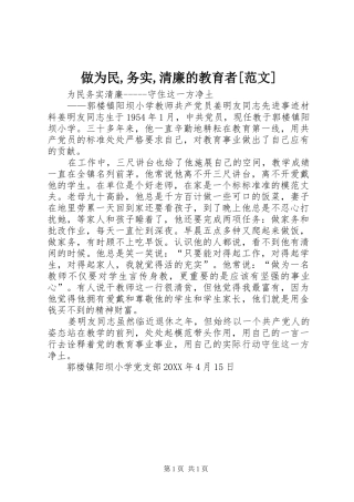 2024年做为民务实清廉的教育者范文