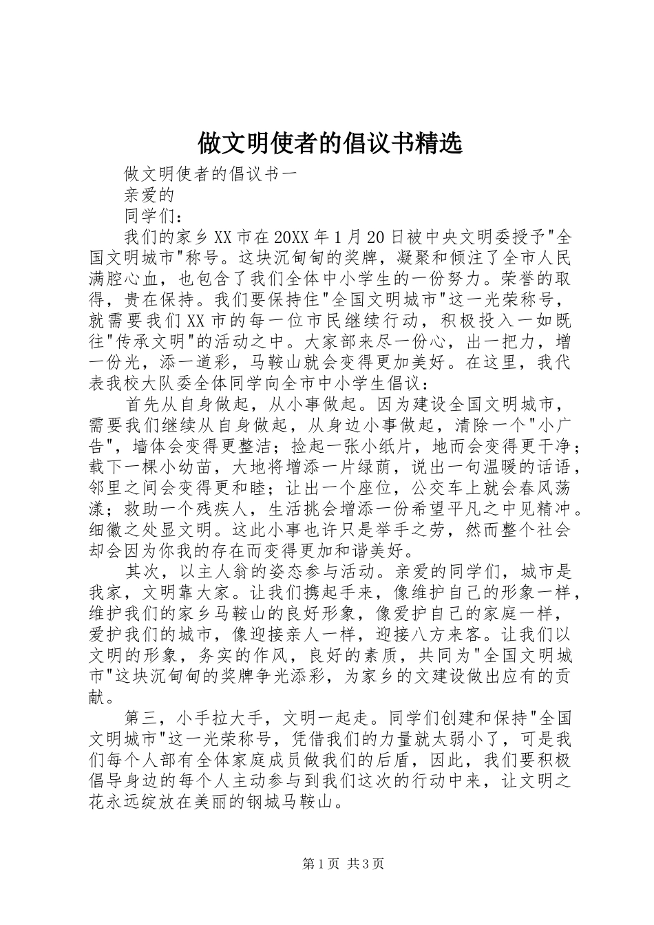 2024年做文明使者的倡议书_第1页