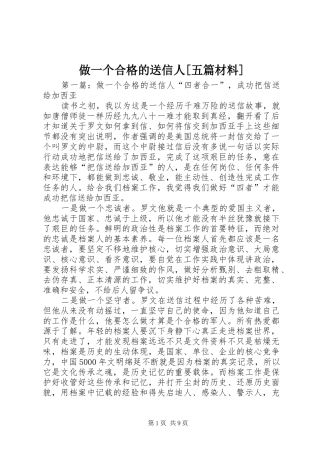2024年做一个合格的送信人五篇材料
