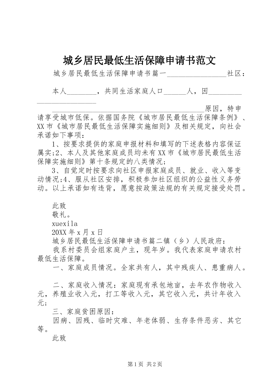 2024年城乡居民最低生活保障申请书范文_第1页