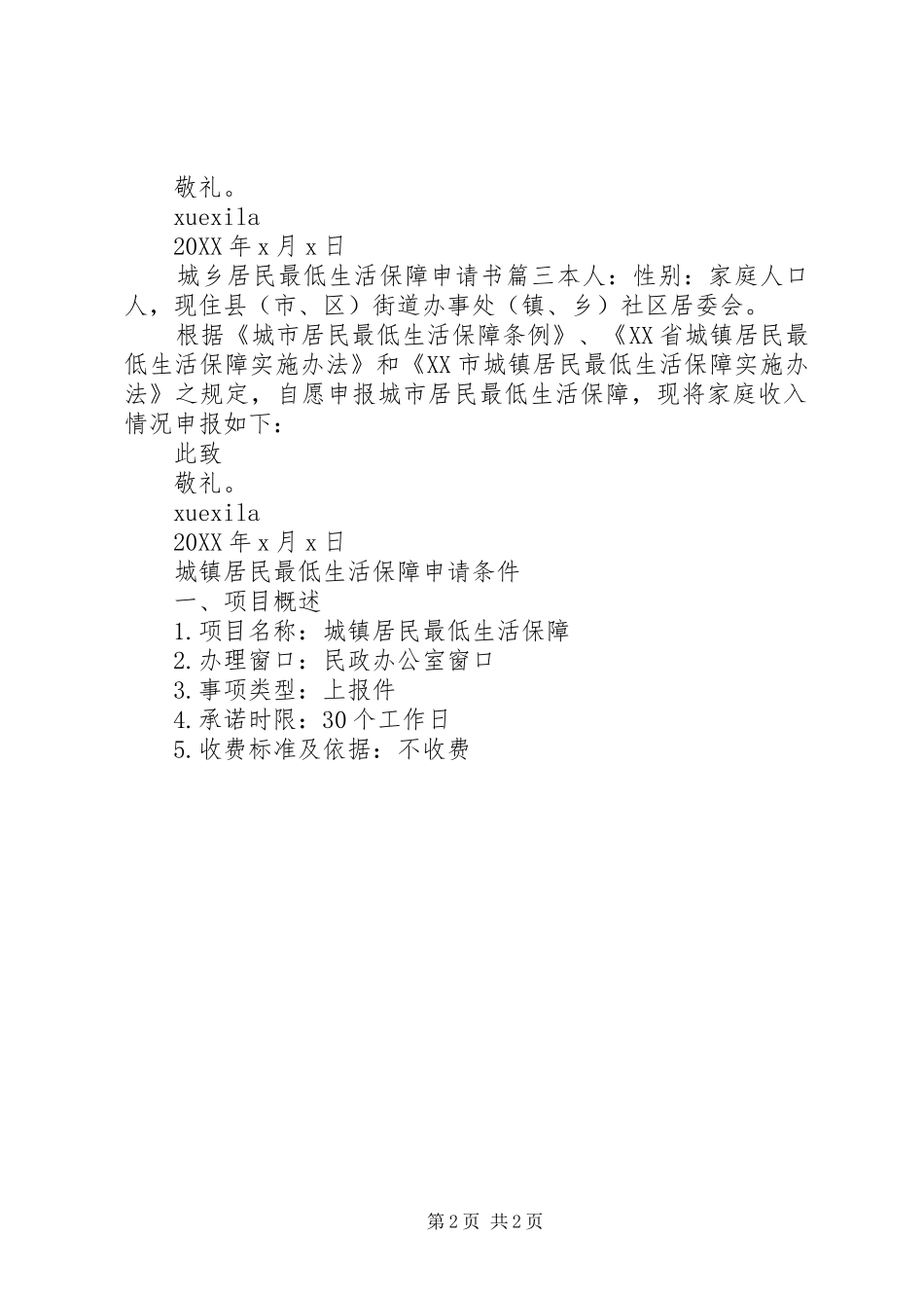2024年城乡居民最低生活保障申请书范文_第2页