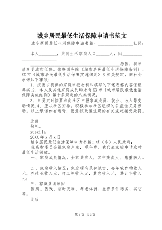 2024年城乡居民最低生活保障申请书范文