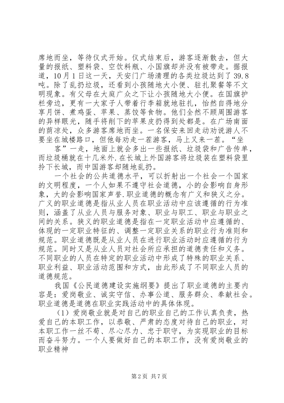 2024年做一个有道德的人宣传部长上讲堂讲稿_第2页