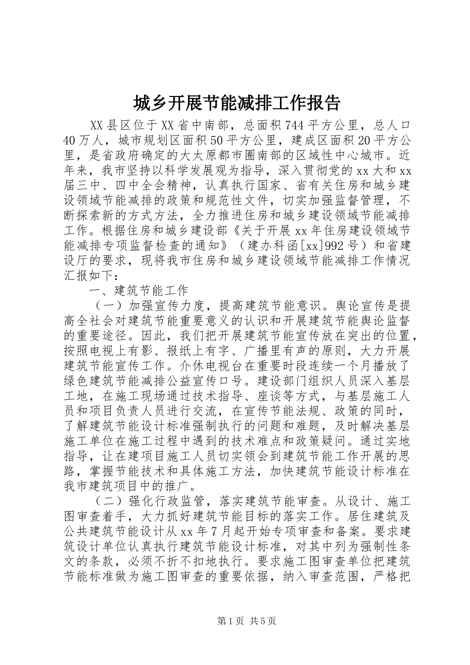 2024年城乡开展节能减排工作报告_第1页