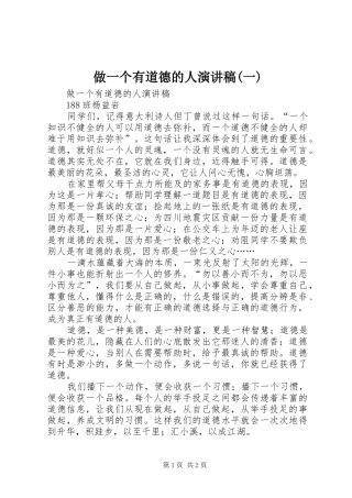 2024年做一个有道德的人演讲稿一
