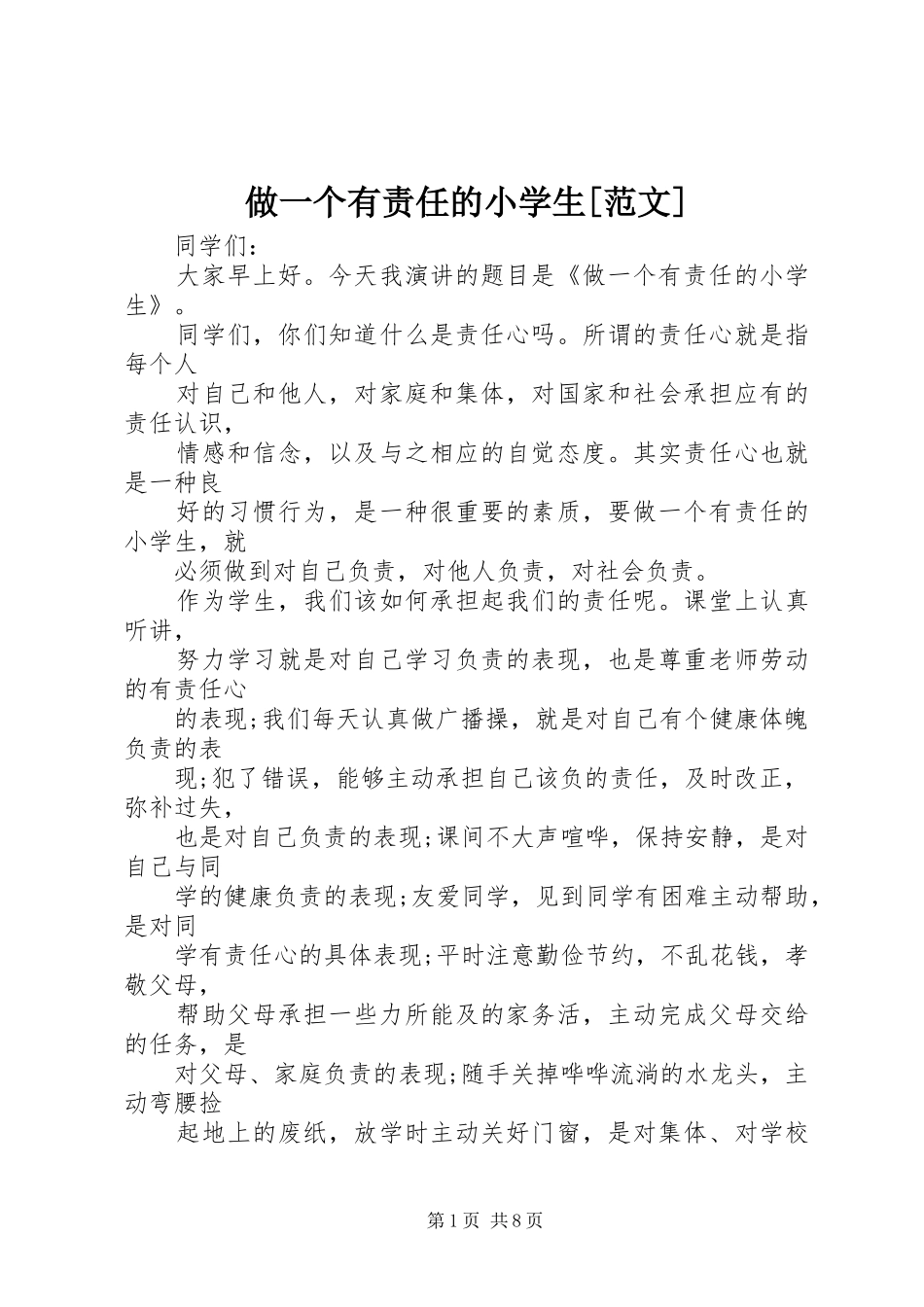 2024年做一个有责任的小学生范文_第1页