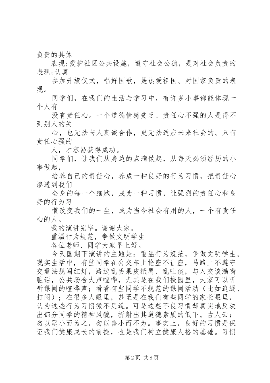 2024年做一个有责任的小学生范文_第2页