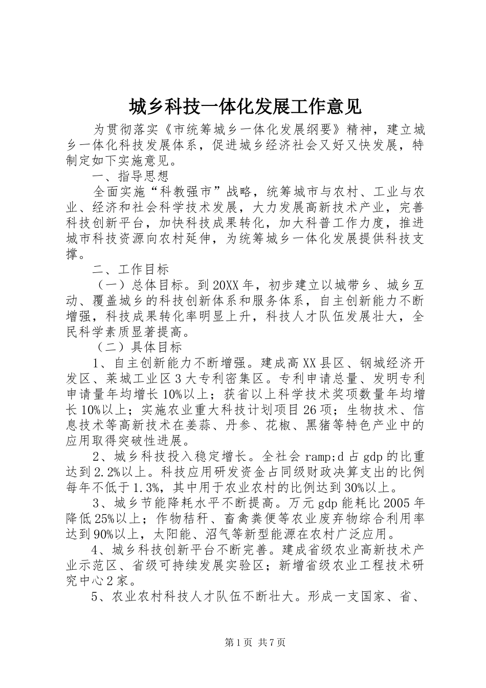 2024年城乡科技一体化发展工作意见_第1页