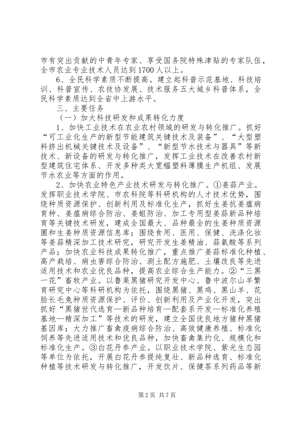 2024年城乡科技一体化发展工作意见_第2页