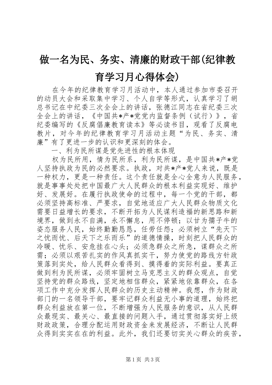 2024年做一名为民务实清廉的财政干部纪律教育学习月心得体会_第1页