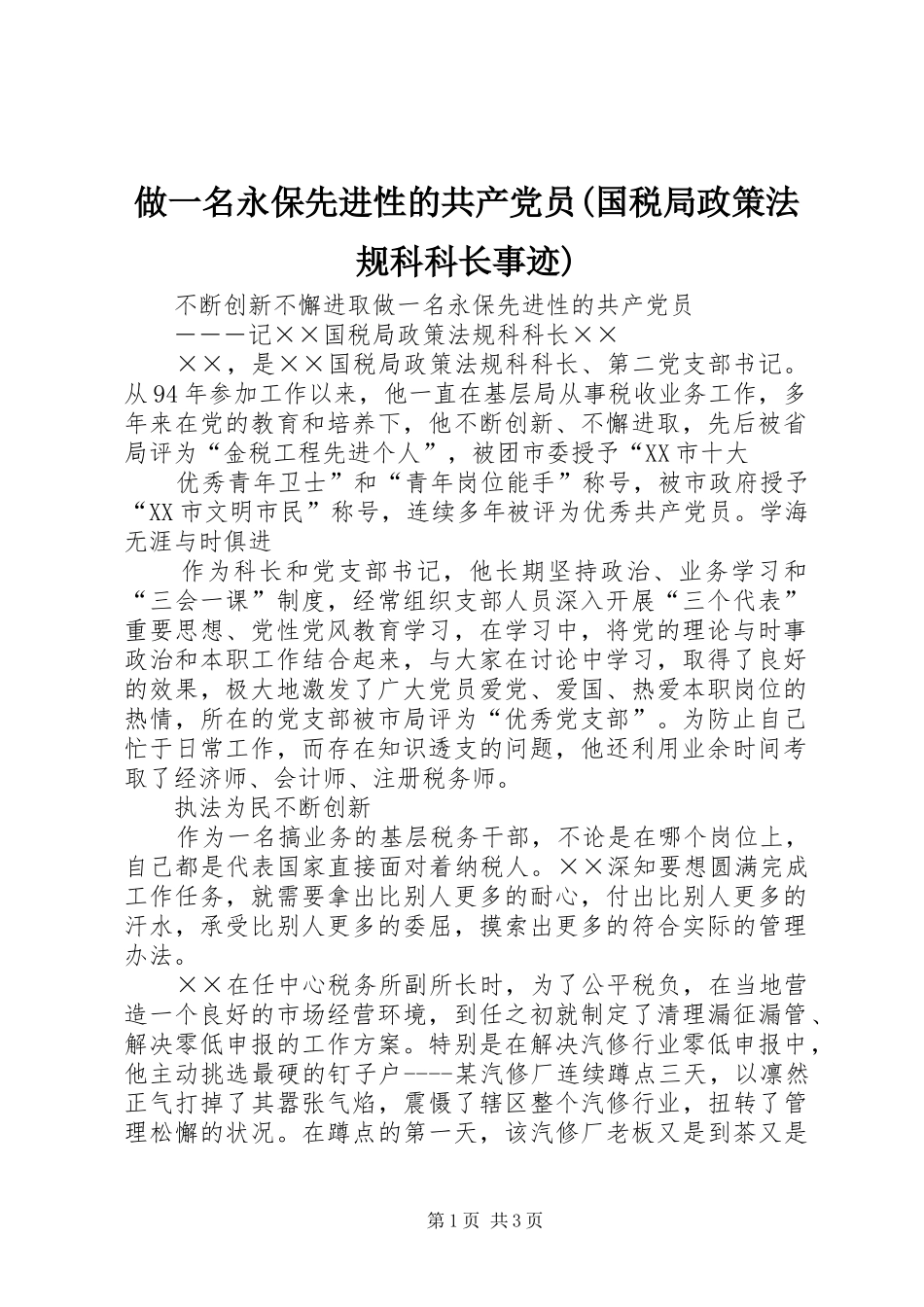 2024年做一名永保先进性的共产党员国税局政策法规科科长事迹_第1页