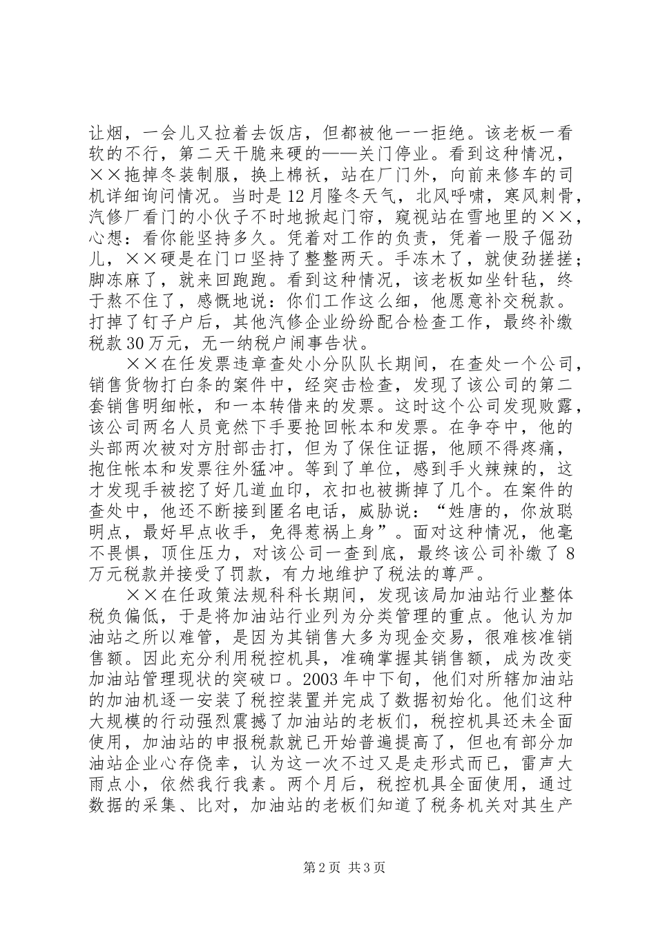 2024年做一名永保先进性的共产党员国税局政策法规科科长事迹_第2页