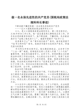 2024年做一名永保先进性的共产党员国税局政策法规科科长事迹