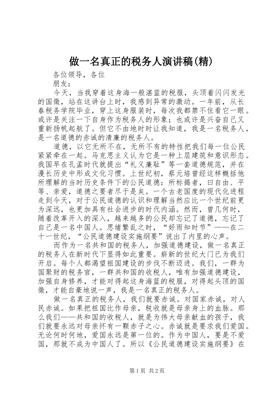 2024年做一名真正的税务人演讲稿精_第1页