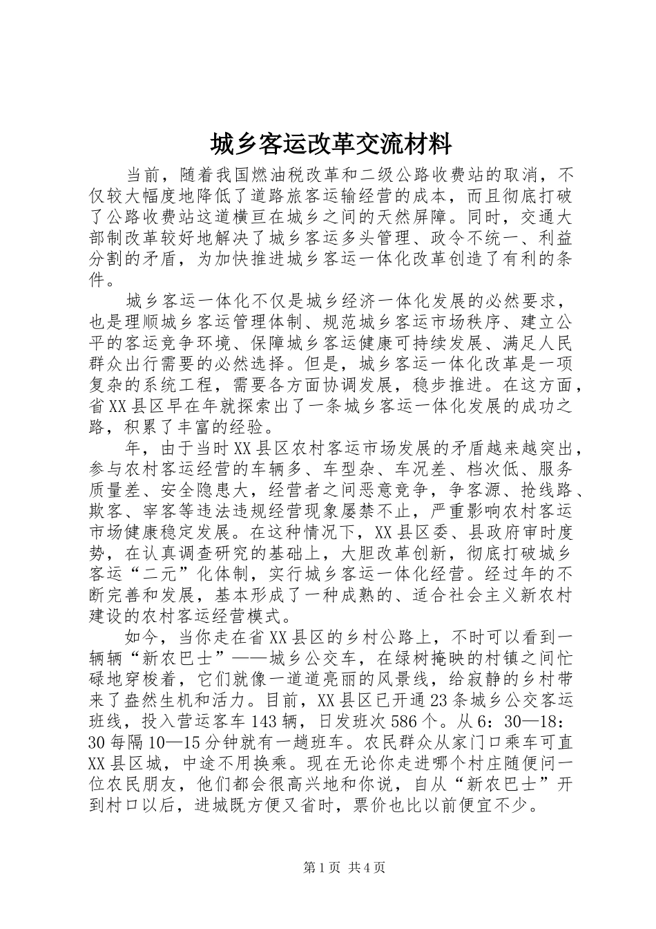 2024年城乡客运改革交流材料_第1页