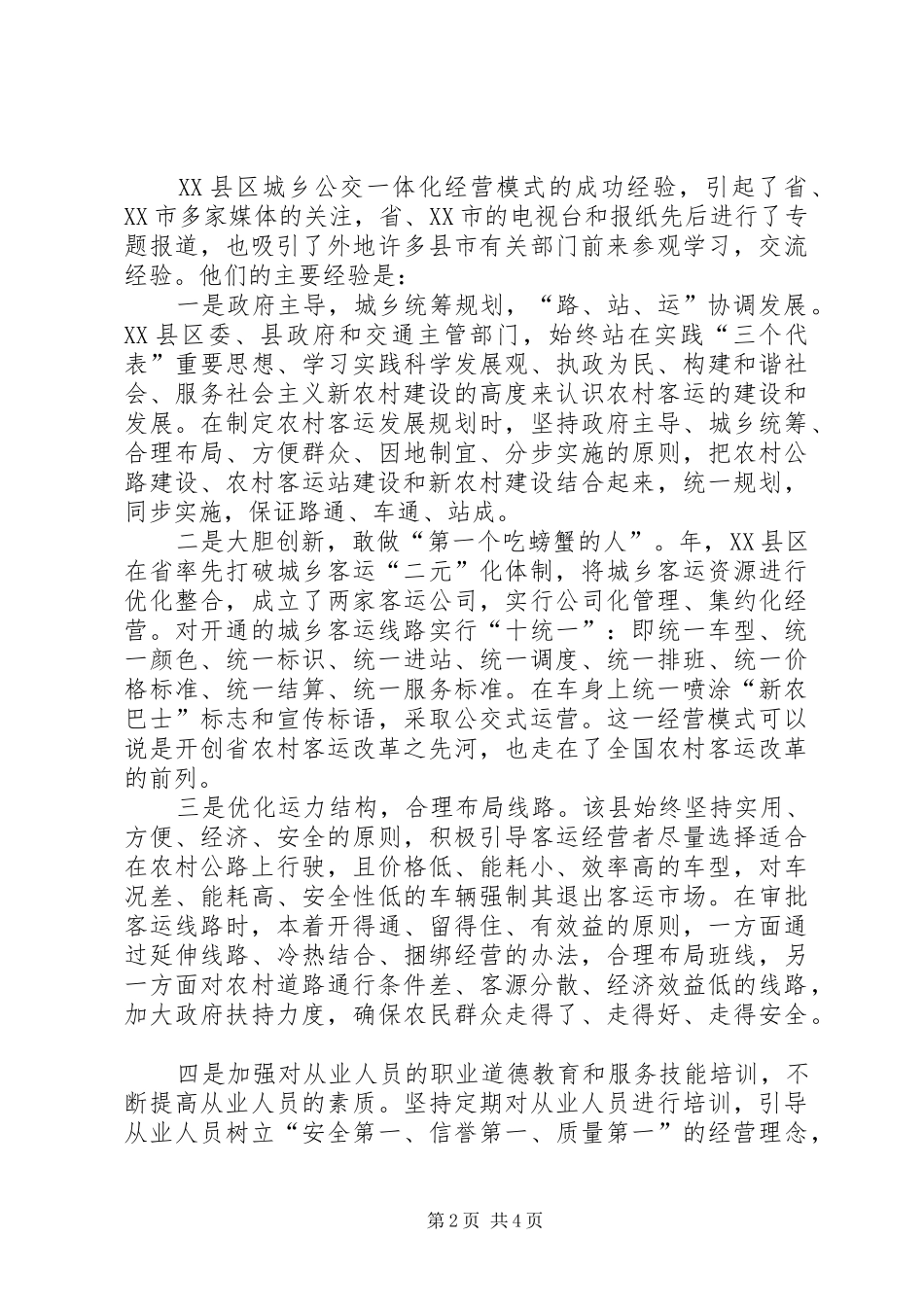 2024年城乡客运改革交流材料_第2页