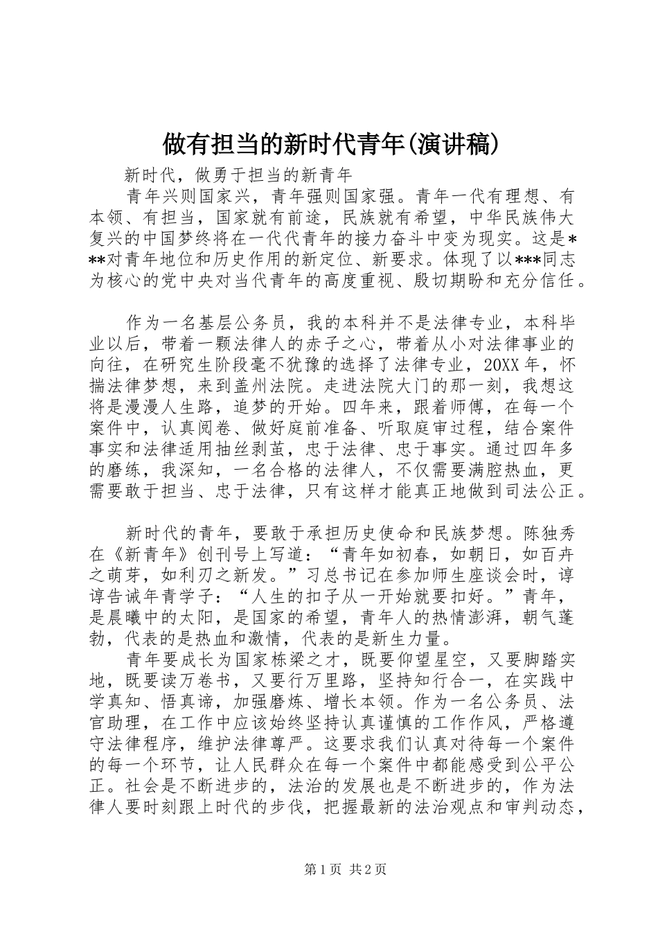 2024年做有担当的新时代青年演讲稿_第1页