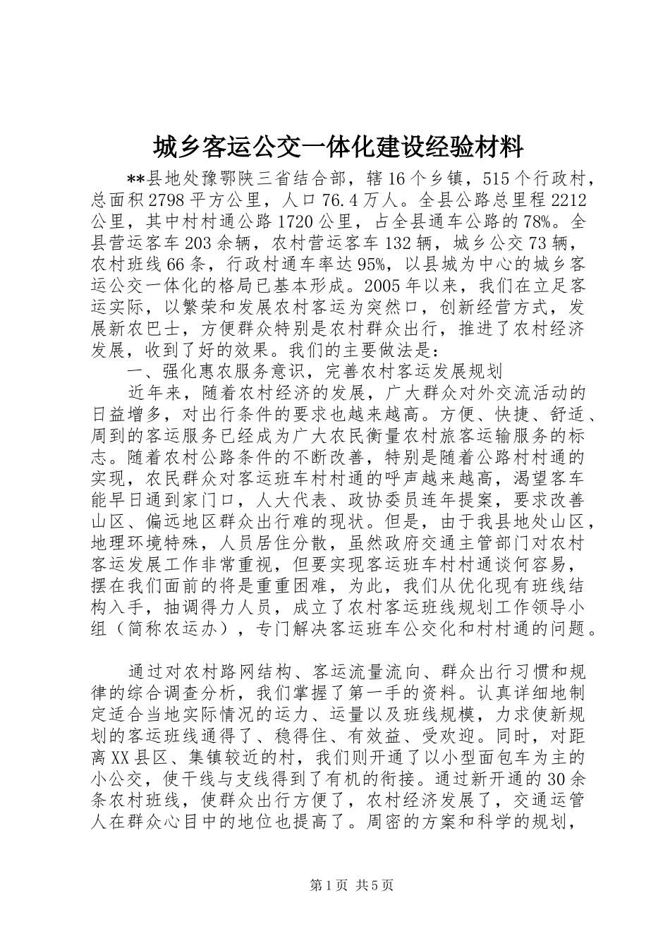 2024年城乡客运公交一体化建设经验材料_第1页