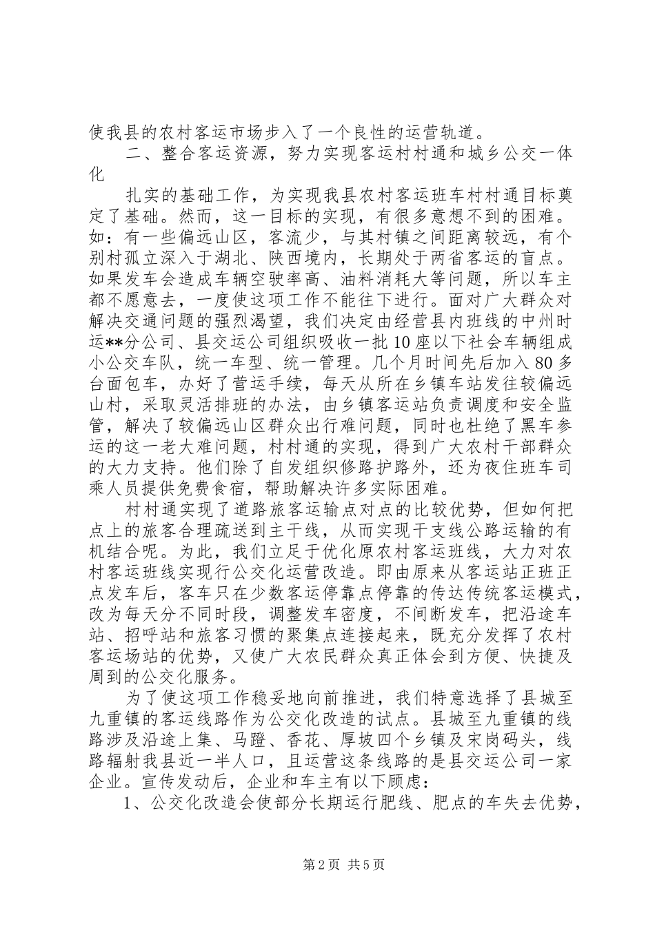2024年城乡客运公交一体化建设经验材料_第2页