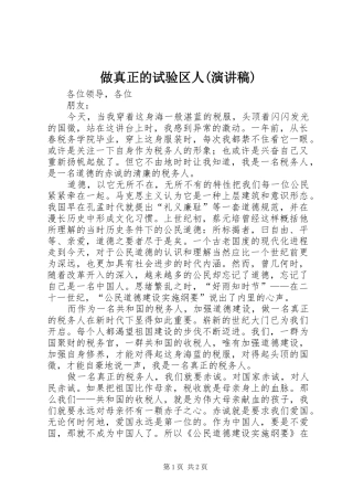 2024年做真正的试验区人演讲稿